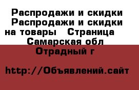 Распродажи и скидки Распродажи и скидки на товары - Страница 2 . Самарская обл.,Отрадный г.